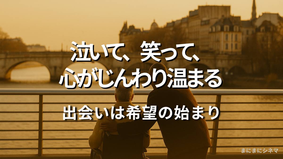 映画『最強のふたり』のイメージ写真。パリの夕景を背景に、寄り添うふたりの後ろ姿と「泣いて、笑って、心がじんわり温まる」「出会いは希望の始まり」というキャッチコピーを配置したアイキャッチ画像。