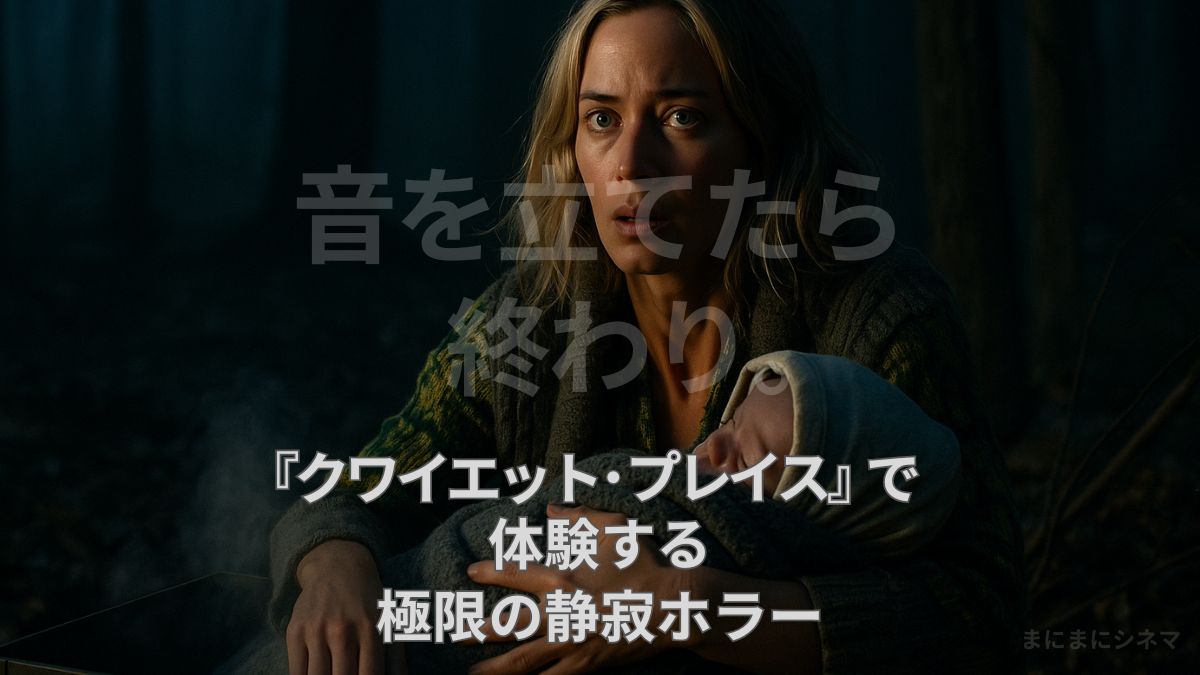 映画『クワイエット・プレイス』をイメージしたAI生成オリジナル画像。赤ん坊を抱き、不安な表情で周囲を見渡す女性。文字「音を立てたら終わり。」