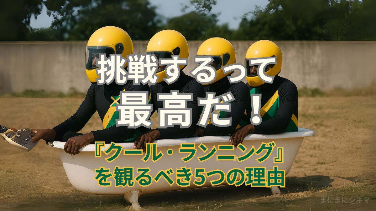 ジャマイカ代表の選手4人がヘルメット姿でバスタブに乗り込んでいる。映画『クール・ランニング』を象徴するシーンを再現したAI生成オリジナル画像。