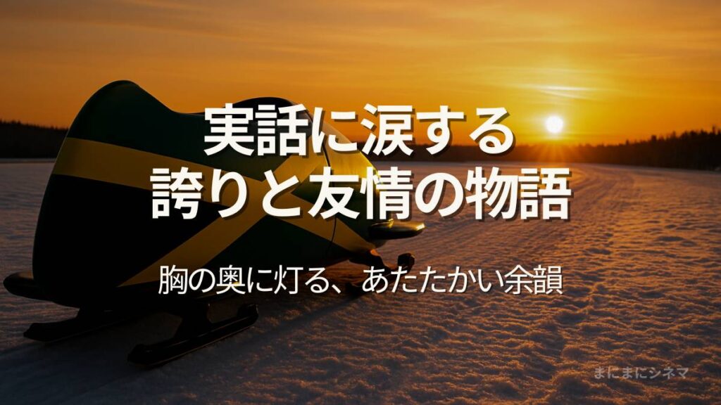 夕焼けの雪原に置かれたジャマイカカラーのボブスレーと、映画『クール・ランニング』の感動を伝えるキャッチコピーのアイキャッチ画像