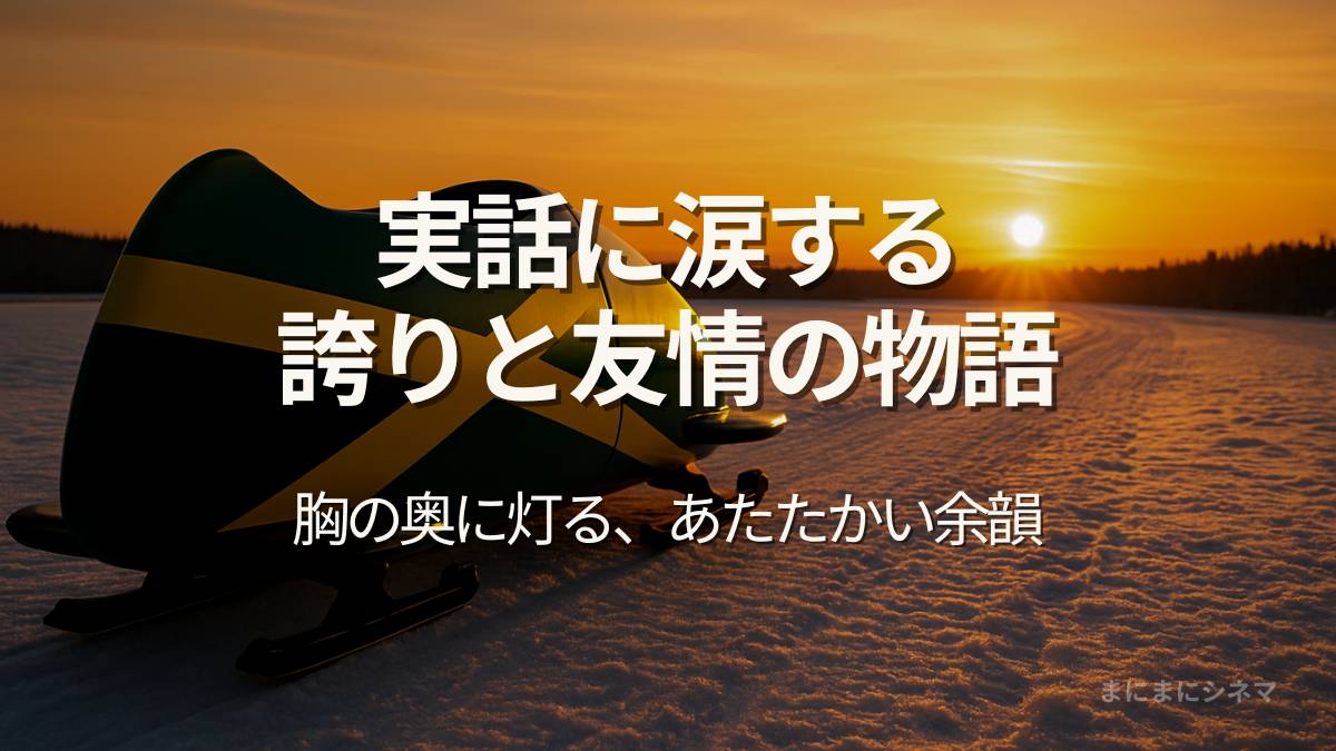夕焼けの雪原に置かれたジャマイカカラーのボブスレーと、映画『クール・ランニング』の感動を伝えるキャッチコピーのアイキャッチ画像