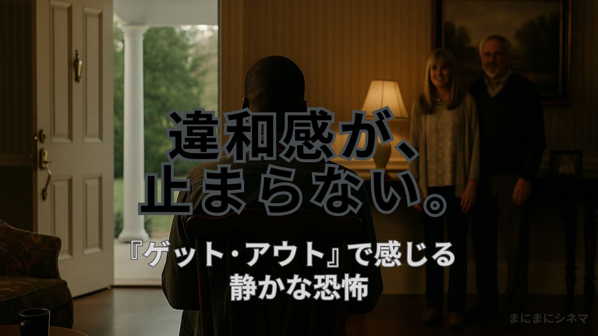 椅子に座る黒人男性の後ろ姿と、立つ白人のカップル。部屋に差し込む光と「違和感が、止まらない。」という文字。映画『ゲット・アウト』をイメージしたAI生成オリジナル画像。