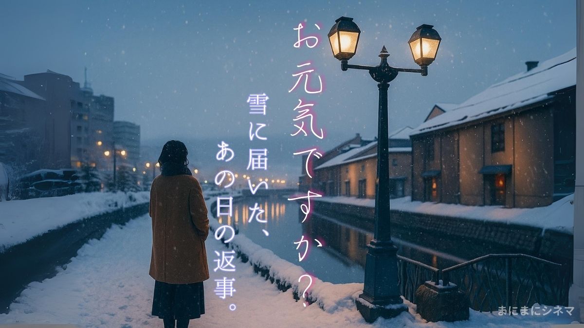 映画『Love Letter』の舞台、小樽運河の雪景色と女性の後ろ姿（映画をイメージしたAI生成画像）