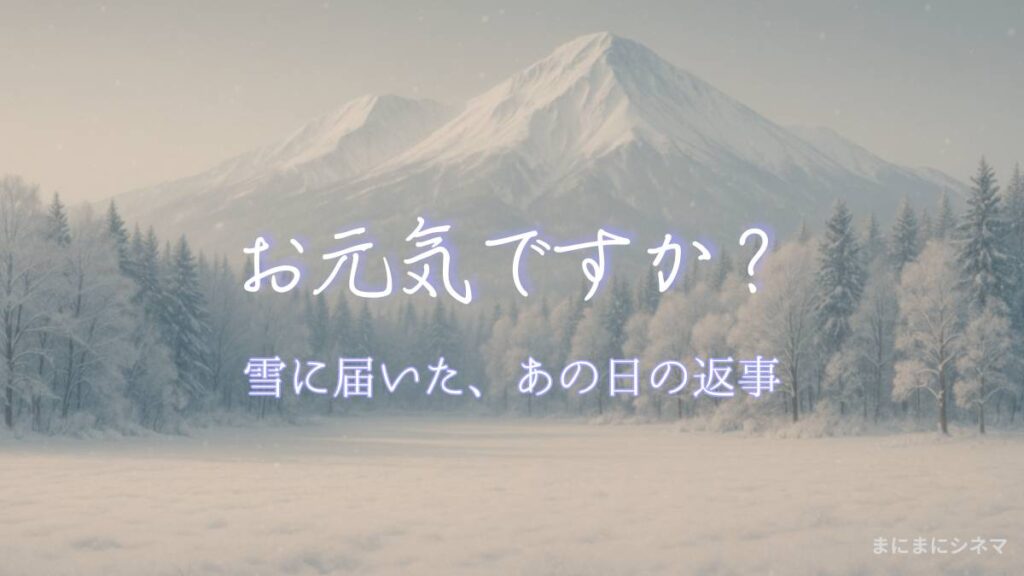 雪景色の山と森を背景に「お元気ですか？」の文字が入った映画『Love Letter』レビュー用アイキャッチ画像（AI生成）