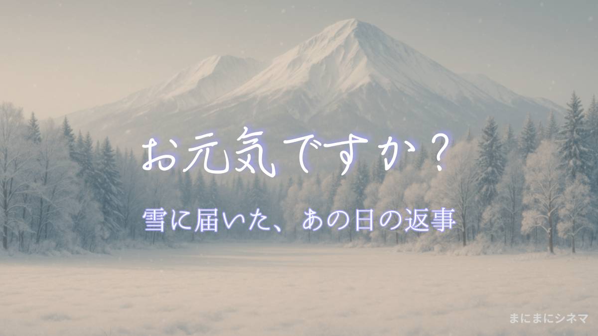 雪景色の山と森を背景に「お元気ですか？」の文字が入った映画『Love Letter』レビュー用アイキャッチ画像（AI生成）