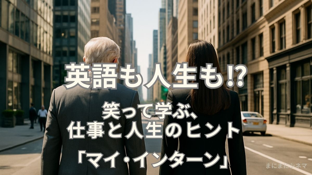 映画『マイ・インターン』をイメージしたAI生成オリジナル画像。ビジネス街を歩く男女の後ろ姿と「英語も人生も!?」の文字。