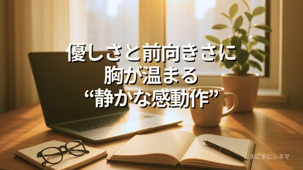 朝日が差し込むデスクにノートパソコンと手帳が置かれた、温かな雰囲気のアイキャッチ画像