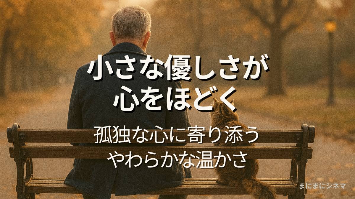秋の並木道でベンチに腰かける男性と猫の後ろ姿を描いたAI生成イメージ画像。映画『オットーという男』の世界観を表現したアイキャッチ。
