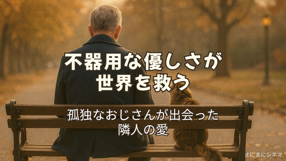 公園のベンチに座る初老の男性と猫の後ろ姿。夕暮れの温かな光に包まれ、落ち葉舞う並木道が静かに続いている。
