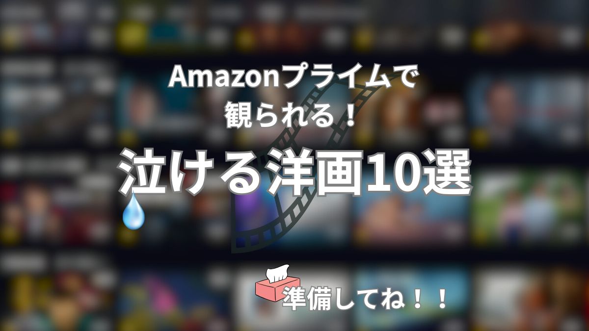 Amazonプライムで観られる、泣ける洋画10選のタイトル画像