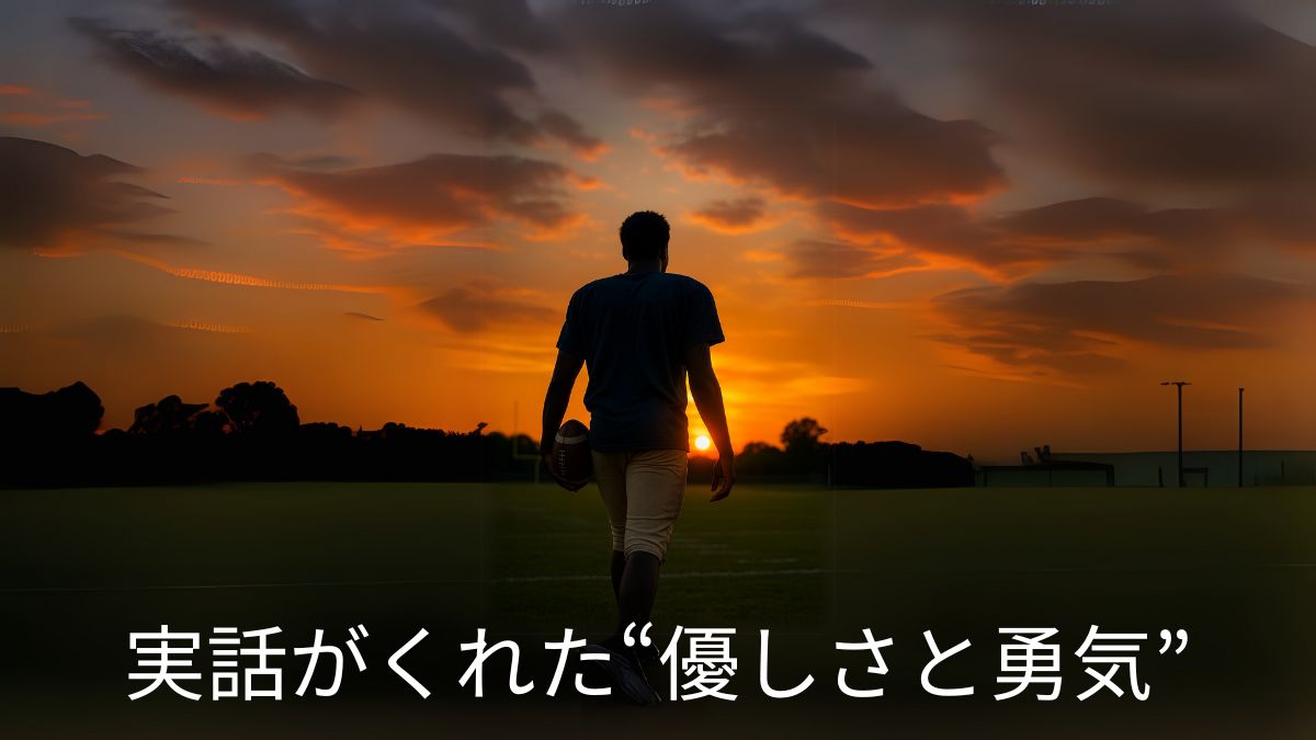 フットボールを抱え、夕暮れのフィールドを歩く少年の後ろ姿。希望と再出発を象徴する印象的なシーン。