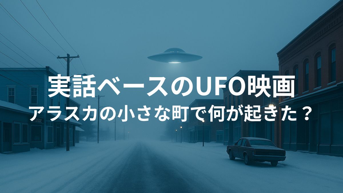 アラスカの小さな町に現れたUFO