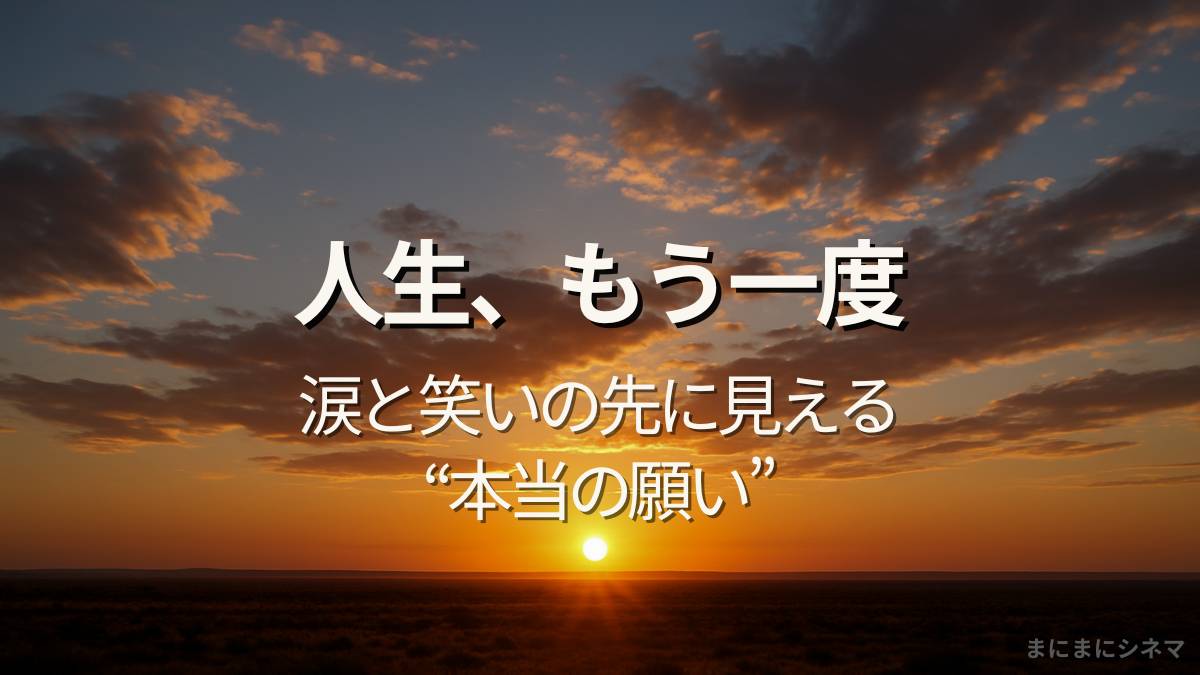 夕焼けの空と広い地平線を写したアイキャッチ画像。「人生、もう一度」というキャッチコピーが中央に配置された、静かな余韻のあるデザイン。