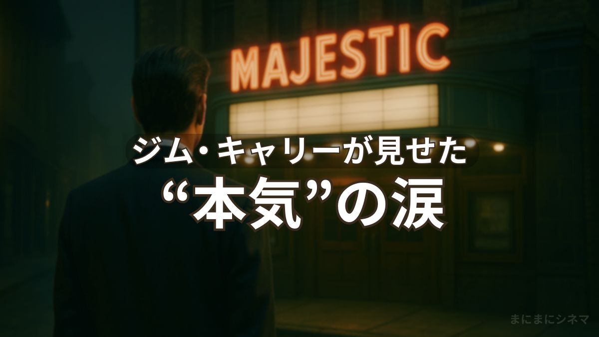 映画館「MAJESTIC」の前に立つ男性の後ろ姿。静かな夜のノスタルジックな風景。AI生成によるオリジナルイメージ画像。