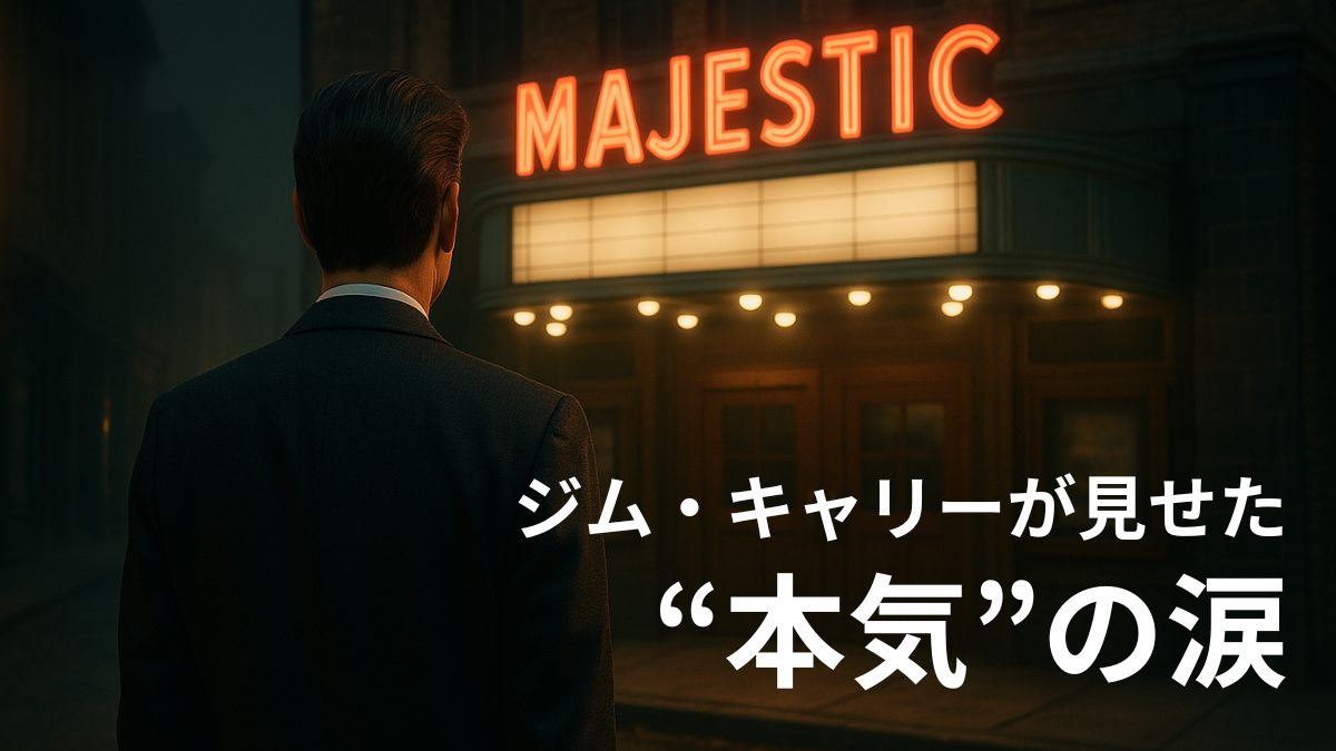 映画館「MAJESTIC」の前に立つ男性の後ろ姿。静かな夜のノスタルジックな風景。