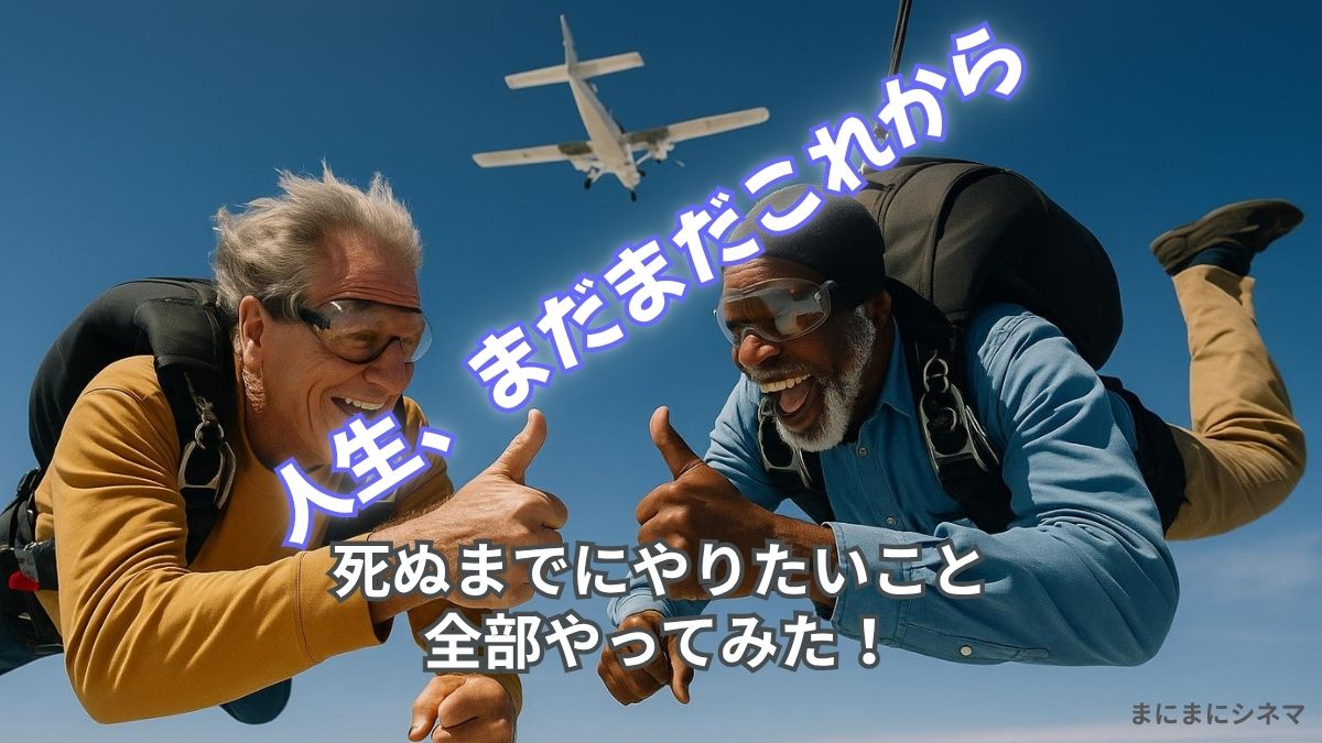 映画『最高の人生の見つけ方』をイメージしたAI生成オリジナル画像。スカイダイビングするふたりの男性。AI生成オリジナル画像。