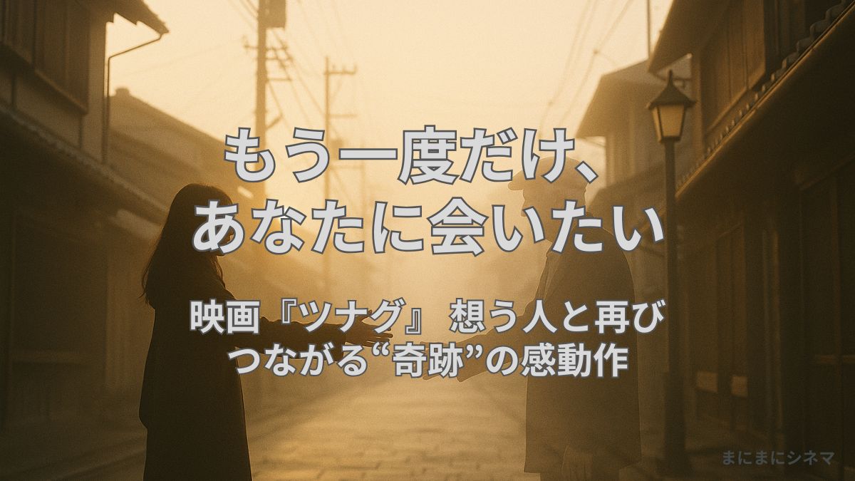 黄昏の街で再会する男女の姿を描いた、映画『ツナグ』をイメージしたAI生成画像