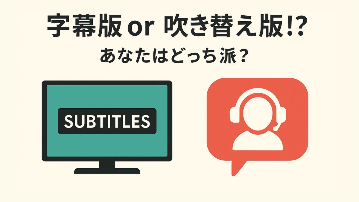 字幕と吹替を比較するイラスト。「あなたはどっち派？」の文字入り。