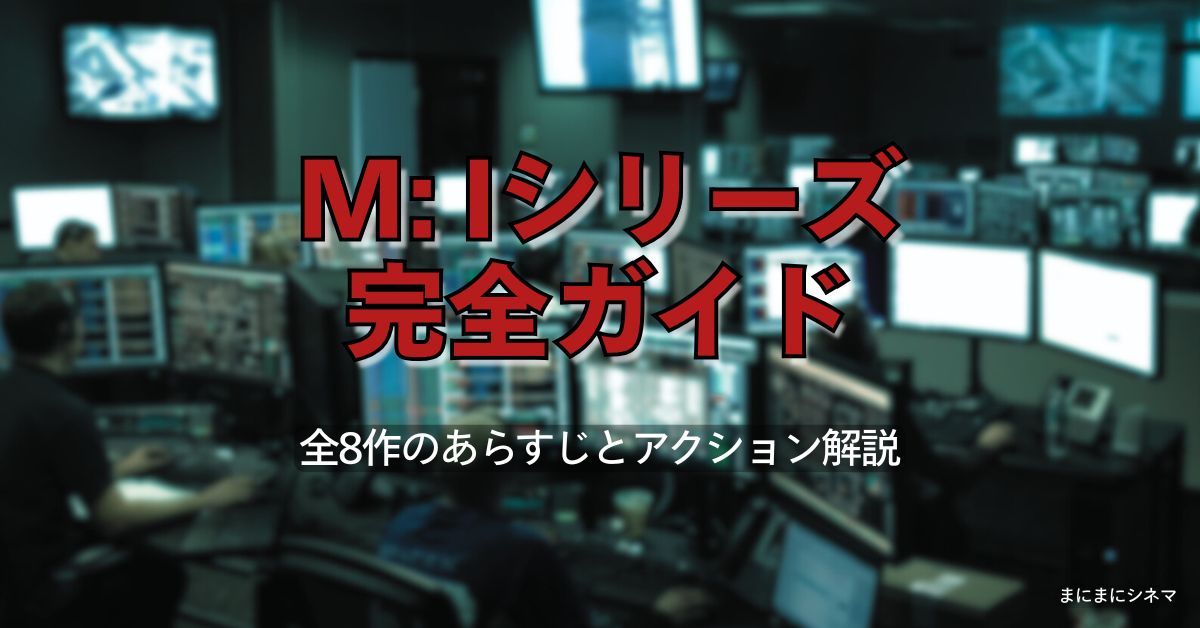『ミッション：インポッシブル』シリーズ全8作を紹介する記事のアイキャッチ画像。監視室の背景にタイトル文字が重なる構成。