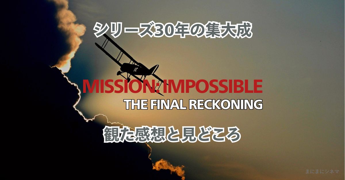 夕焼け空を背景に飛行する複葉機と『ミッション：インポッシブル／ファイナル・レコニング』のタイトル文字が重なる映画レビュー記事のアイキャッチ画像