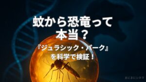 琥珀に閉じ込められた蚊とDNAのらせん、恐竜の影が浮かぶ。AI生成によるオリジナルイメージ画像。