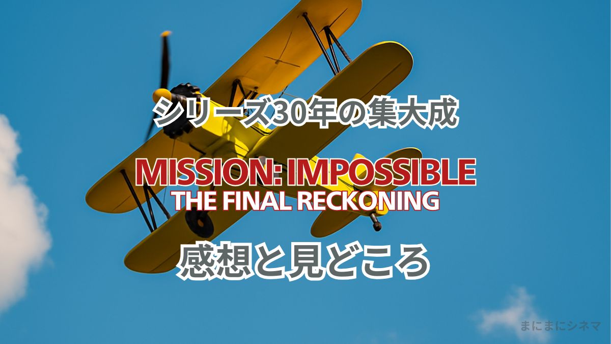 青空をアクロバティックに飛行する黄色い複葉機。映画『ミッション：インポッシブル／ファイナル・レコニング』の感想記事用アイキャッチ画像。AI生成オリジナル画像。