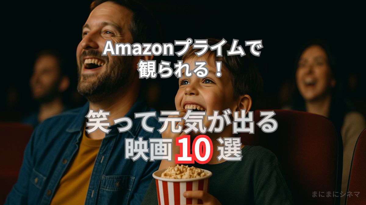 映画館の席でスクリーンを見上げながら楽しそうに笑う父親と息子。息子はポップコーンを手にしている。AI生成オリジナル画像。