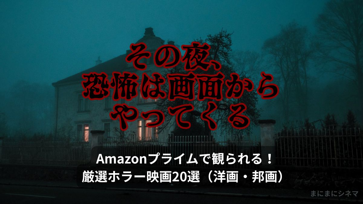 不気味な洋館の前景に「その夜、恐怖は画面からやってくる」と赤い文字で書かれたホラー映画特集のアイキャッチ画像