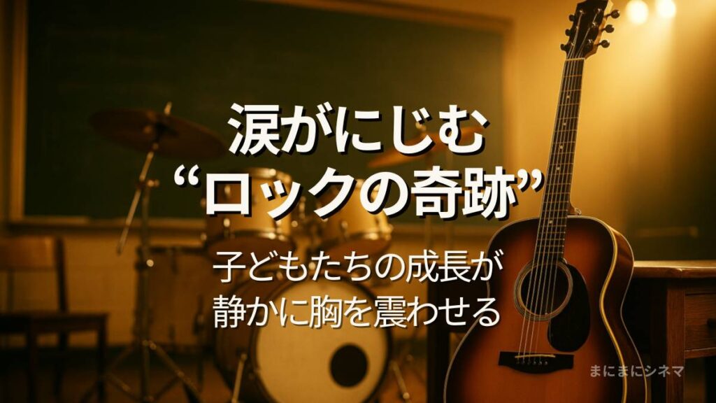 映画『スクール・オブ・ロック』のアイキャッチ画像。教室に置かれたギターとドラムが温かい光に照らされている。