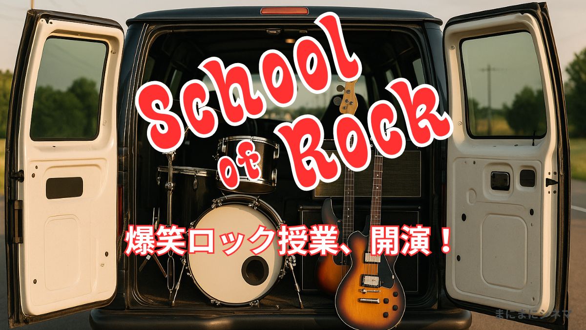 ワンボックスカーの荷台に、ドラムやギターが積まれた様子。「School of Rock」「爆笑ロック授業、開演！」の文字入りAI生成オリジナルアイキャッチ画像