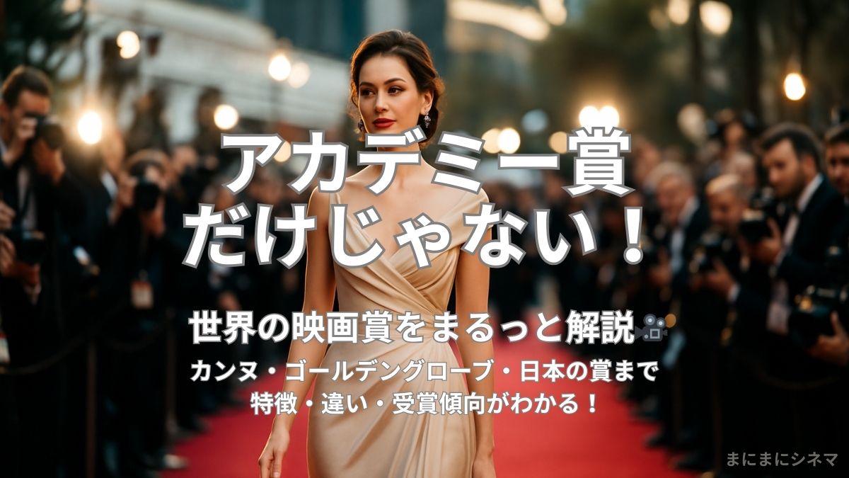 レッドカーペットを歩く女優と「アカデミー賞だけじゃない！」のテキストが書かれたアイキャッチ画像