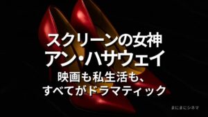 黒のベルベットの上に置かれた深紅のハイヒールの写真。アン・ハサウェイを象徴するイメージとしてAI生成されたオリジナル画像。
