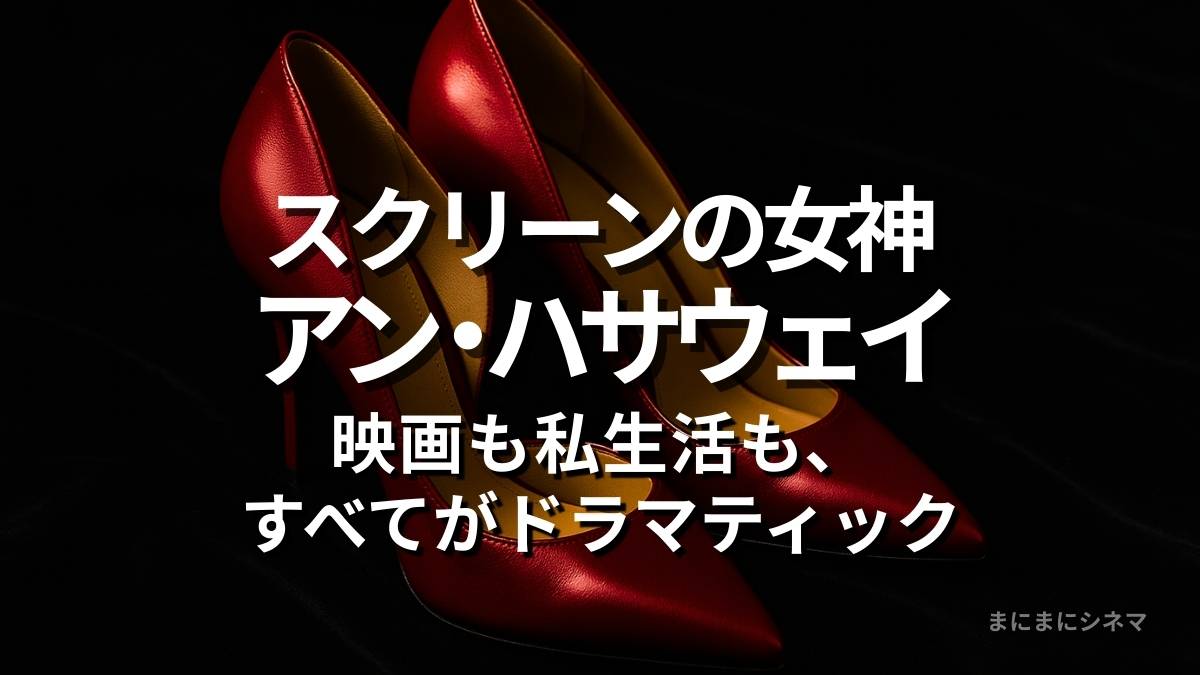 黒のベルベットの上に置かれた深紅のハイヒールの写真。アン・ハサウェイを象徴するイメージとしてAI生成されたオリジナル画像。