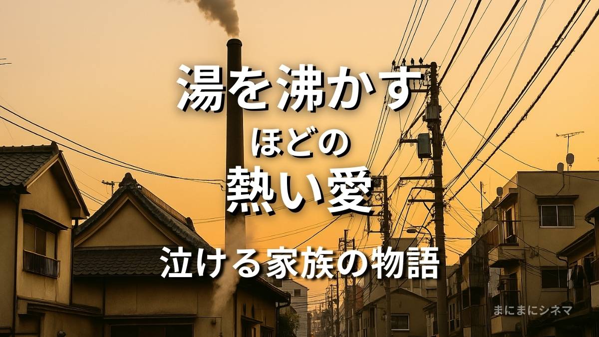 映画『湯を沸かすほどの熱い愛』レビュー記事のアイキャッチ画像。夕暮れの東京下町、銭湯の煙突から煙がのぼる風景を描いたAI生成のオリジナル画像。