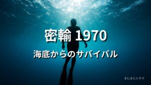 映画『密輸 1970』アイキャッチ画像。海底から海面を仰ぎ見た視点で、浮上する海女のシルエットが映る。AI生成によるオリジナル画像。