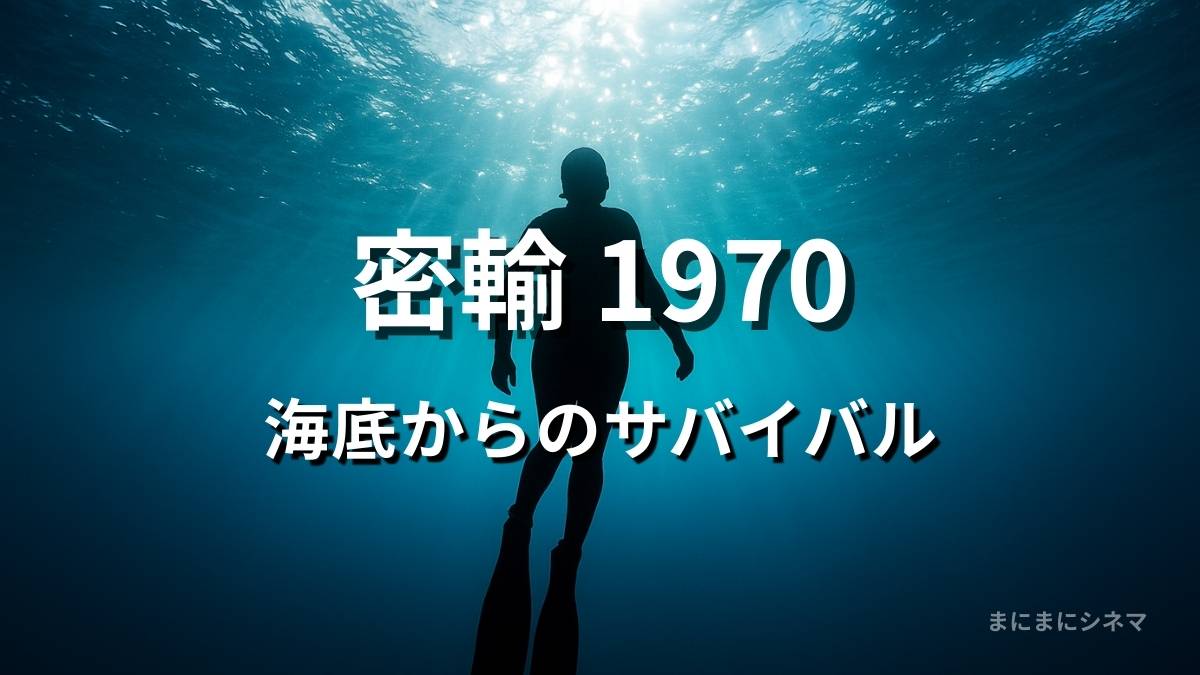 映画『密輸 1970』アイキャッチ画像。海底から海面を仰ぎ見た視点で、浮上する海女のシルエットが映る。AI生成によるオリジナル画像。