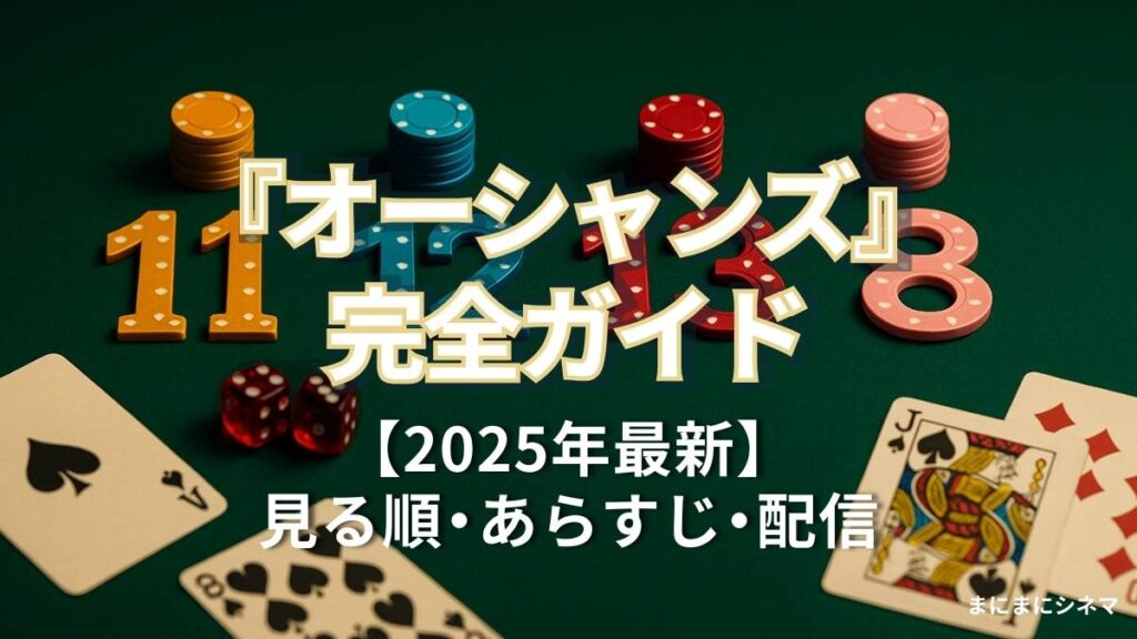 『オーシャンズ』シリーズ完全ガイドのアイキャッチ。緑のテーブルにチップで「11（琥珀）・12（青）・13（赤）・8（ピンク）」を配置し、カードとサイコロを添えたAI生成のオリジナル画像。
