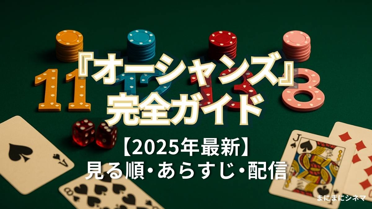 『オーシャンズ』シリーズ完全ガイドのアイキャッチ。緑のテーブルにチップで「11（琥珀）・12（青）・13（赤）・8（ピンク）」を配置し、カードとサイコロを添えたAI生成のオリジナル画像。