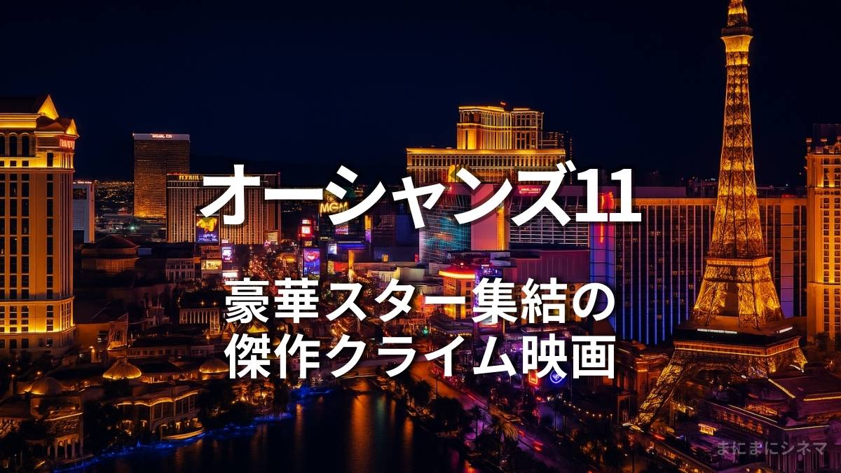 ラスベガスの夜景を背景に「オーシャンズ11 豪華スター集結の傑作クライム映画」と書かれたアイキャッチ画像（AI生成オリジナル）