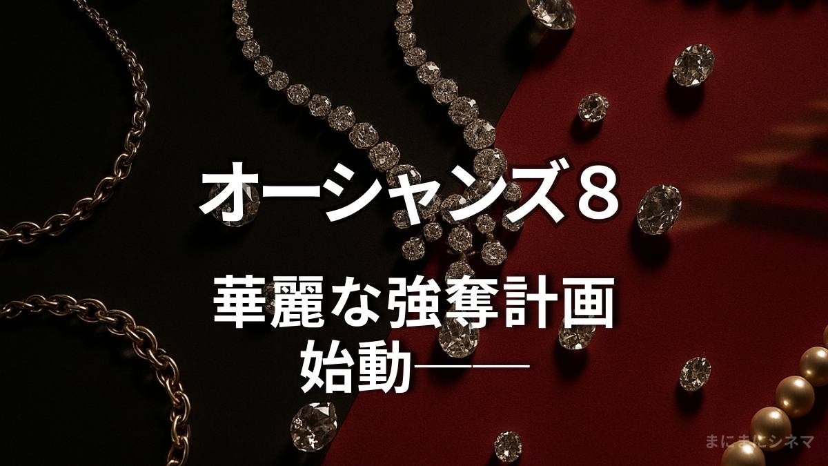 映画『オーシャンズ8』のアイキャッチ画像。黒と深紅の背景に、ダイヤモンドやパールのジュエリーが並び、「華麗な強奪計画 始動──」の文字。