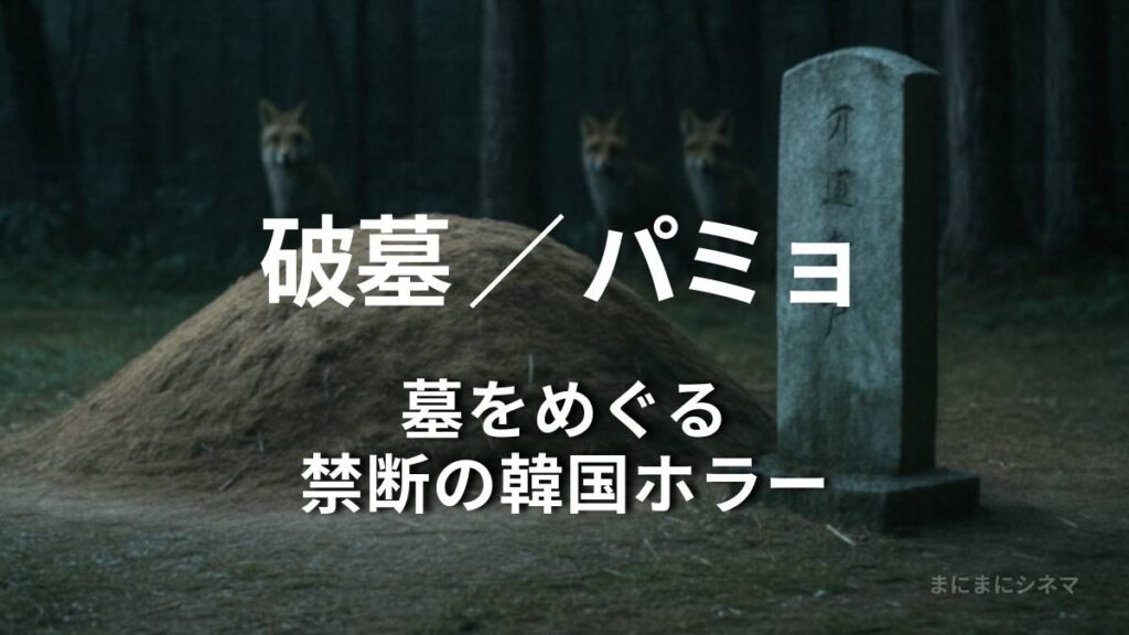 映画『パミョ』をイメージしたAI生成オリジナル画像。山頂の質素な墓と墓石、その奥から狐がこちらを見つめる不気味な光景。