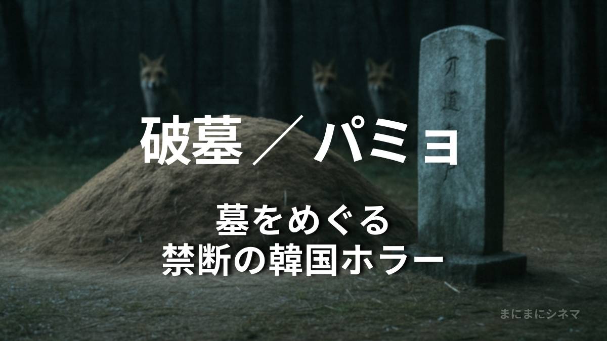 映画『パミョ』をイメージしたAI生成オリジナル画像。山頂の質素な墓と墓石、その奥から狐がこちらを見つめる不気味な光景。