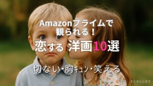 Amazonプライムで見放題の恋する洋画10選を紹介する記事用のAI生成オリジナル画像。女の子が男の子のほっぺにキスしている微笑ましいシーン。