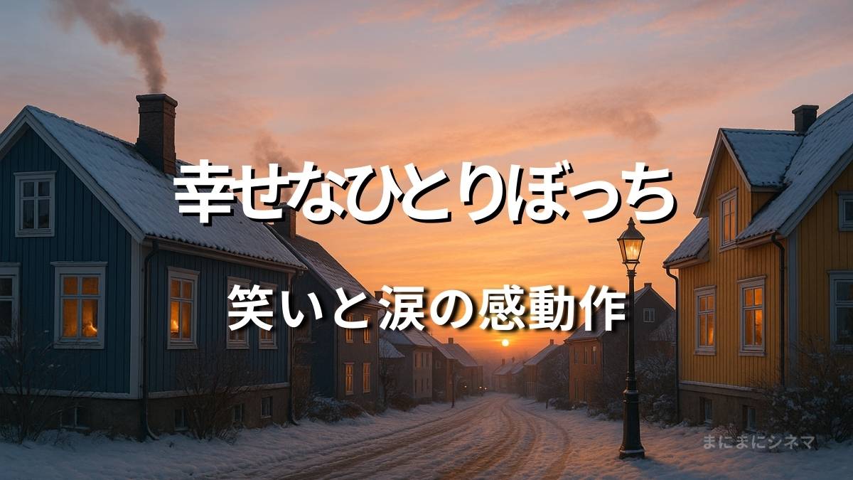 映画『幸せなひとりぼっち』レビュー記事のアイキャッチ画像。夕暮れの北欧の住宅街に雪が積もり、温かな灯りがともる風景。AI生成によるオリジナル画像。