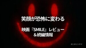 映画『SMILE』レビュー記事用のアイキャッチ画像。不気味な赤いスマイルマークを背景に「笑顔が恐怖に変わる 映画『SMILE』レビュー＆続編情報」と記載されたデザイン。