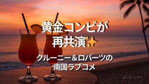 映画『チケット・トゥ・パラダイス』をイメージしたアイキャッチ。夕焼けのビーチに並ぶ2つのカクテルグラスとヤシの木が映る南国リゾート風景。AI生成のオリジナル画像。