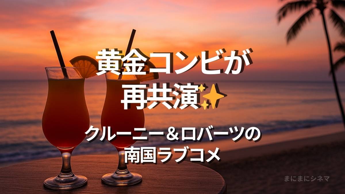 映画『チケット・トゥ・パラダイス』をイメージしたアイキャッチ。夕焼けのビーチに並ぶ2つのカクテルグラスとヤシの木が映る南国リゾート風景。AI生成のオリジナル画像。