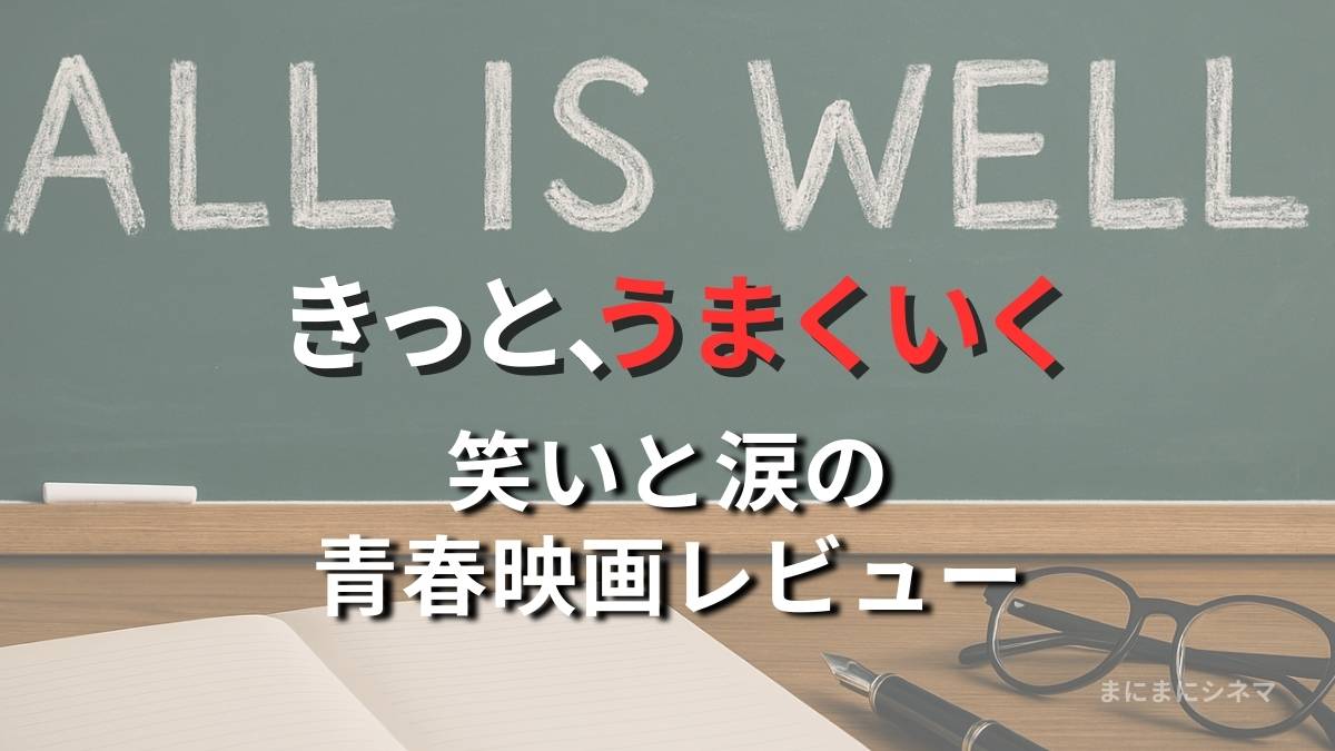 黒板に「ALL IS WELL」とチョークで書かれた教室風景。机の上にはノートとペン、眼鏡が置かれている。映画『きっと、うまくいく』をイメージしたAI生成オリジナル画像。
