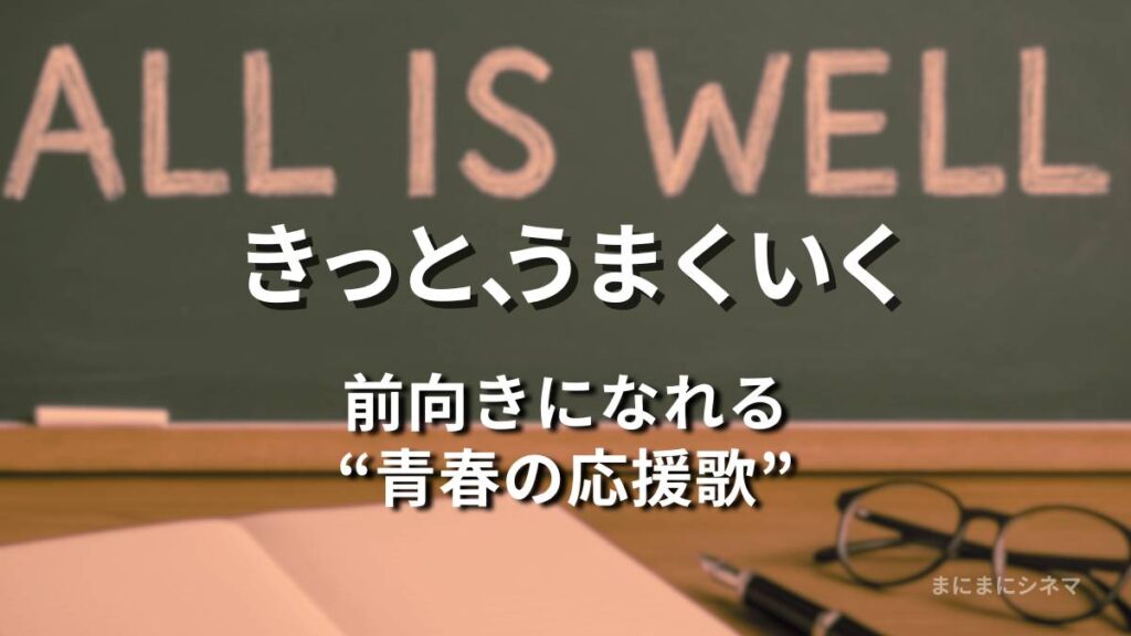 黒板に「ALL IS WELL」と書かれた教室とノートを写した映画『きっと、うまくいく』のアイキャッチ画像