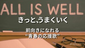 黒板に「ALL IS WELL」と書かれた教室とノートを写した映画『きっと、うまくいく』のアイキャッチ画像
